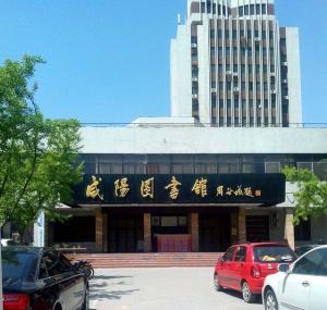 咸阳图书馆最新爆料,馆藏珍品与历史故事  第1张